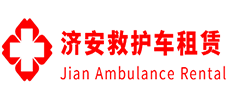 三水区济安救护车租赁公司